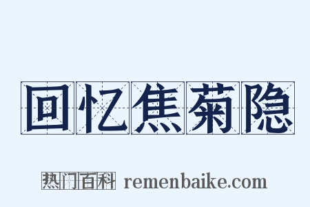 回忆焦菊隐是什么意思的图片